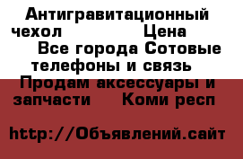 Антигравитационный чехол 0-Gravity › Цена ­ 1 790 - Все города Сотовые телефоны и связь » Продам аксессуары и запчасти   . Коми респ.